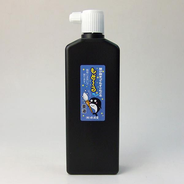 祥碩堂 もど〜る墨液 450ml 墨汁 墨液 液体墨 書道用品