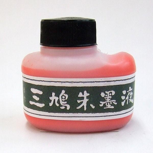 木下照僊堂 三鳩朱墨液 黄口 60ml 朱書 添削 書道 習字