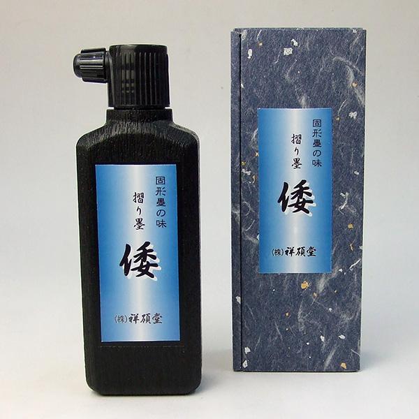 祥碩堂 倭 200ml 作品用墨液 墨汁 墨液 液体墨 書道用品