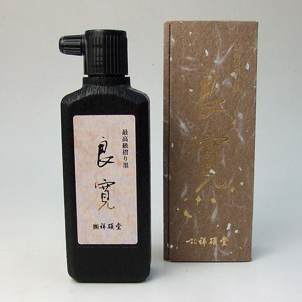 祥碩堂 良寛 200ml 作品用最高級墨液 墨汁 墨液 液体墨 書道用品