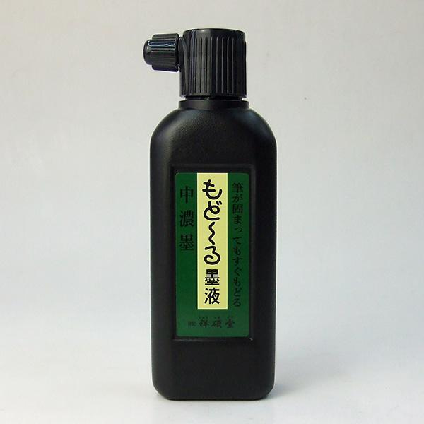 祥碩堂 もど〜る墨液 中濃液 180ml 墨汁 墨液 液体墨 書道用品
