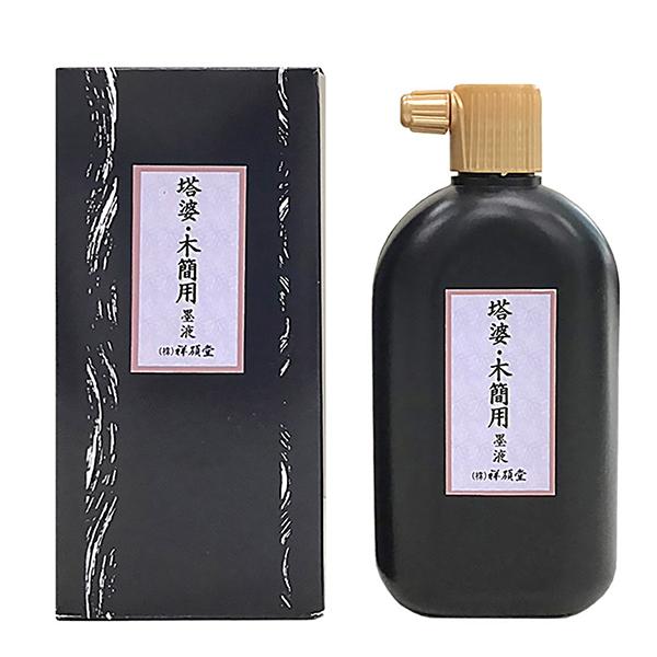 祥碩堂 塔婆・木簡用墨液 400ml  墨汁 墨液 液体墨 書道用品
