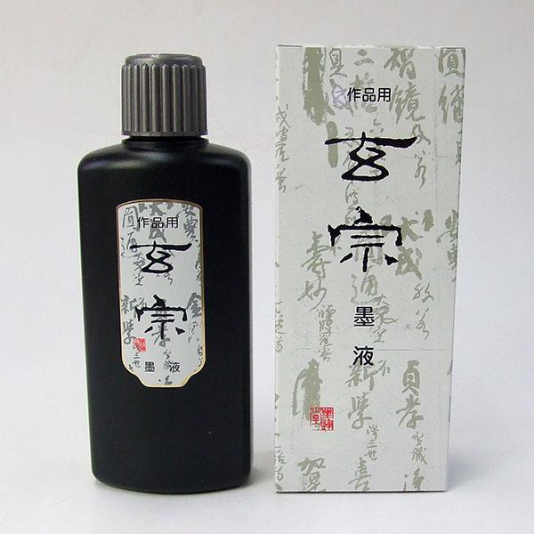 墨運堂 墨汁 作品用墨液 玄宗 墨液 200ml 墨液 液体墨 書道液 書道用品 11805