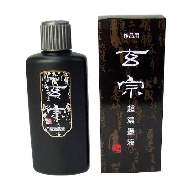 墨運堂 墨汁 作品用墨液 玄宗 超濃墨液 200ml 墨液 液体墨 書道液 書道用品 12008