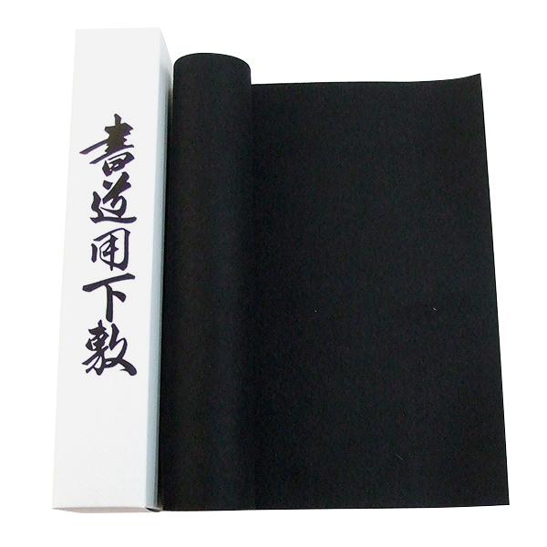 書道下敷 半紙三枚判用 フェルト 1mm 290×1100mm 書初 書き初め 書道用品 書道 習字