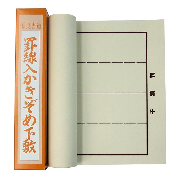 書道下敷 千葉判用 樹脂ラシャ 罫入りベージュ 255×900mm 書初 書き初め 書道用品 書道 習字
