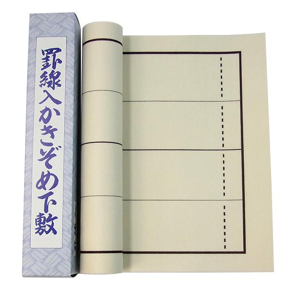 書道下敷 埼玉判用 樹脂ラシャ 罫入りベージュ 300×900mm 書初 書き初め 書道用品 書道 習字