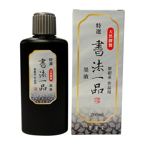 墨運堂 墨汁 特選 書法一品 墨液 200ml 墨液 液体墨 書道液 書写 習字 書道用品 12906
