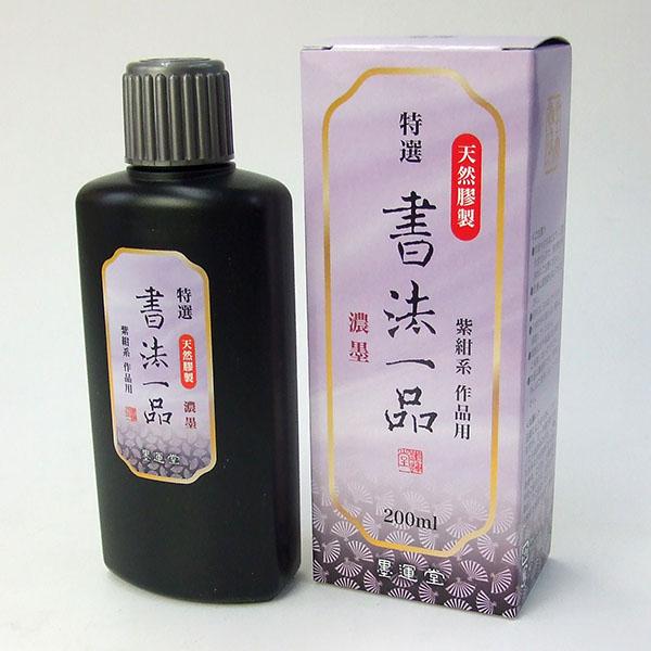 墨運堂 墨汁 特選 書法一品 濃墨 200ml 墨液 液体墨 書道液 書写 習字 書道用品 12909