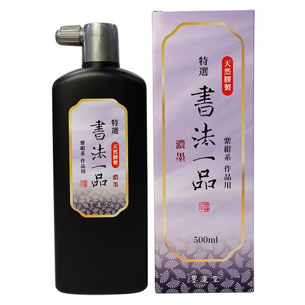 墨運堂 墨汁 特選 書法一品 濃墨 500ml 墨液 液体墨 書道液 書写 習字 書道用品 12910