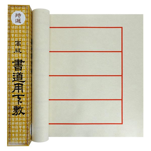 書道下敷き ベージュフェルト 1.5mm 片面罫入り 四行 半切判 450×1500mm 条幅 書道用品 書道 習字