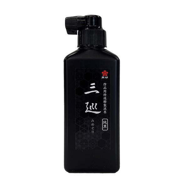開明 純黒 三巡 みめぐり 180ml 墨液 墨汁 液体墨 墨 書道用品 SU2122
