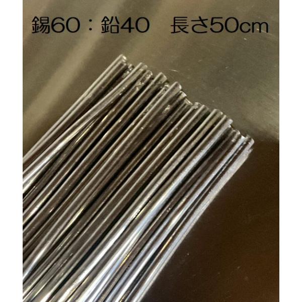 棒径3mm　■長さ50cm■　錫60：鉛40の割合です。約1kgでの通常価格になります。複数ご注文の場合は、まとめて梱包させて頂きます。また、基本的に半分に折り曲げての梱包となりますのでご了承下さい。※宅急便で発送の場合、折り曲げずに配送可...