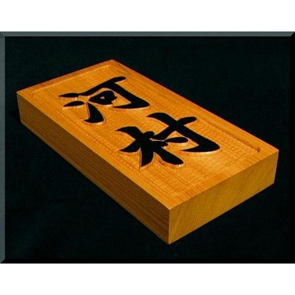 表札(木) AKs-0ki 名字のみ(枠有)楷書体 純手彫り表札 銘木 表札(木) AKs-0ki 名字のみ(枠有)楷書体 純手彫り表札 銘木
