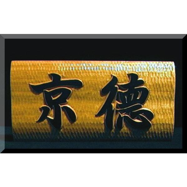 表札（木）EKs-0gy【楷行書体】（横角型波状台座）名字のみ白木文字部