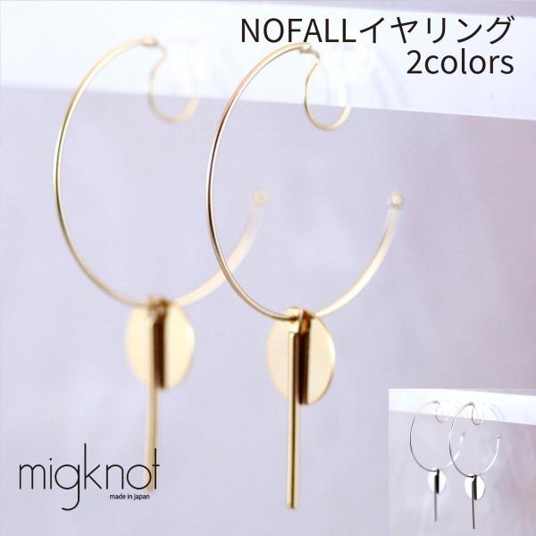NOFALL EARRING イヤリング ノンホール フープ NOFALL/チャーム付