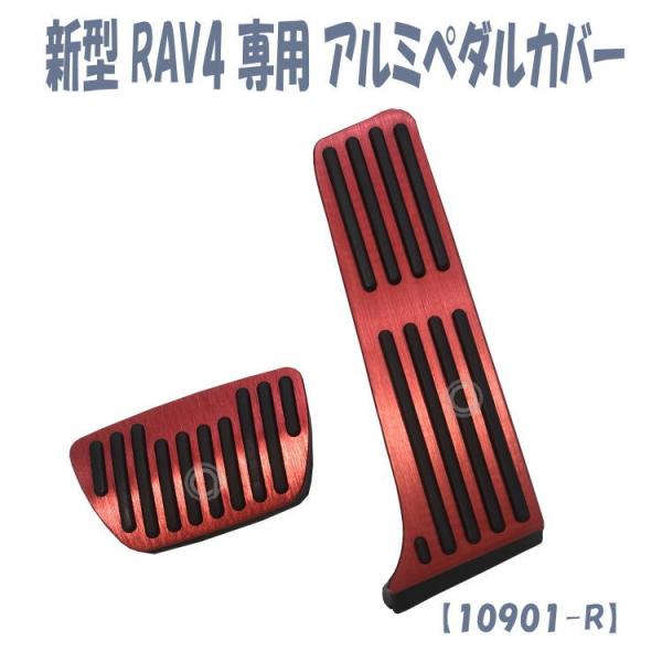 トヨタ 新型 Rav4 Ax50系 19年4月 専用 アルミ ペダル ブレーキ アクセル カバー 穴あけ不要 取付簡単 2点セット レッド R R アトリエrv 通販 Yahoo ショッピング