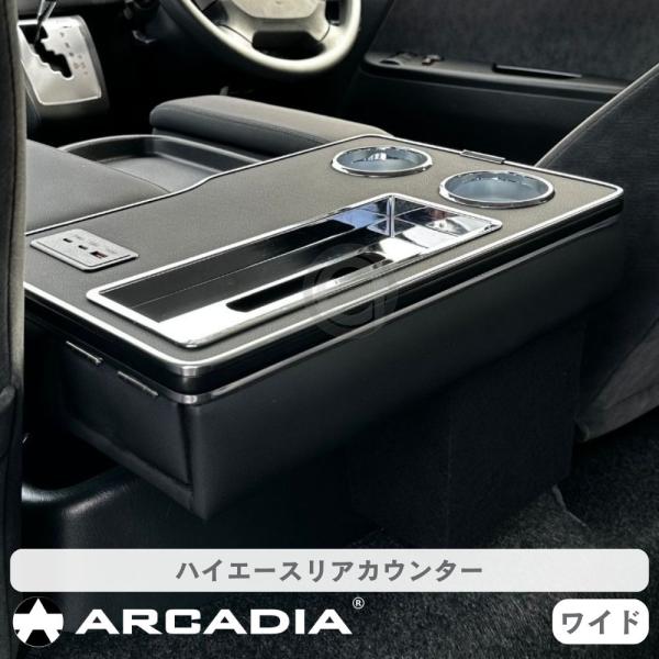 ハイエース ワイド専用 リアカウンター ブラック 200系 ドリンクホルダー 抗菌処理 コンソール AR-R1