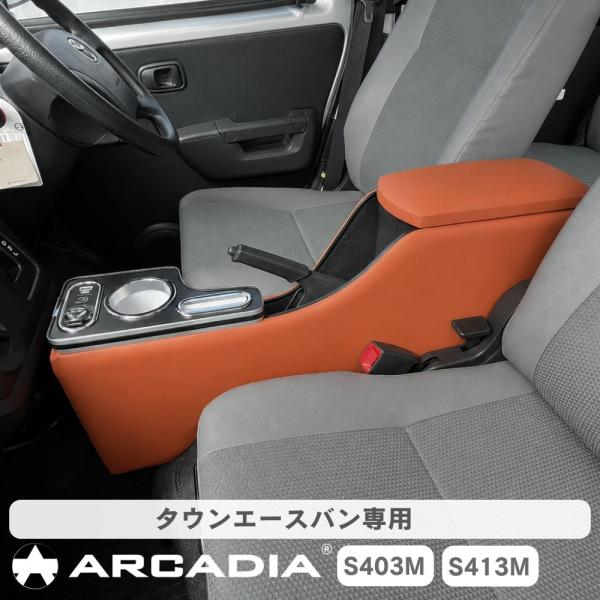 タウンエースバン GL DX コンソール AT車 専用 S403 S413  アームレスト USB付 タイプC 接触充電 Qi  オレンジブラウン 小物入れ A