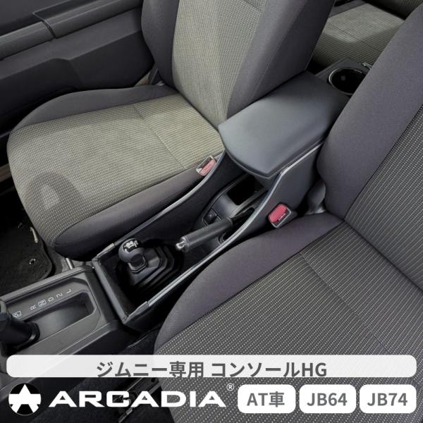 ジムニー コンソールHG アームレスト ブラック AT車 JB64W JB74W ジムニーシエラ USB ARCADIA AR-Z38