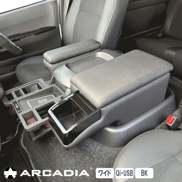 ハイエース ワイド アームレスト Qi 3点セット ブラック ARCADIA
