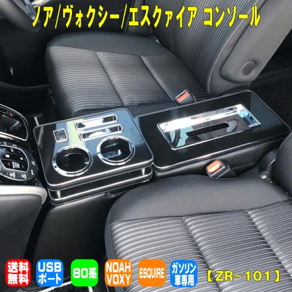 トリニティスタイル コンソール ノア ヴォクシー エスクァイア 80系 ガソリン車 Usb 送料無料 シーエー産商 Zr 101 Zr 101 アトリエrv 通販 Yahoo ショッピング