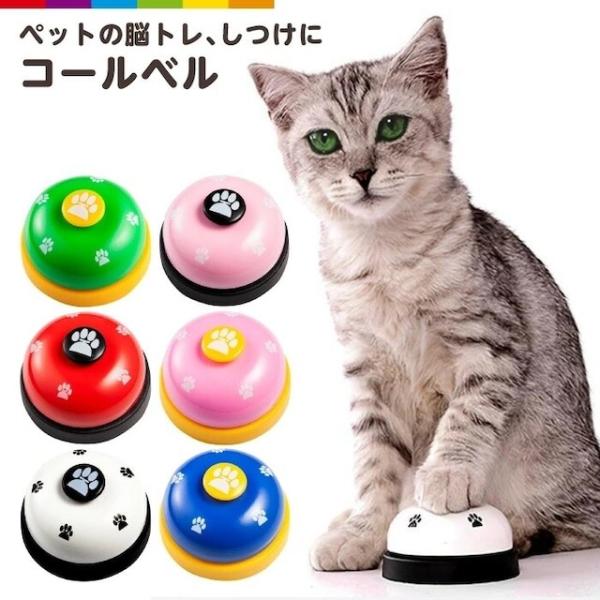 コールベルは、猫や小型犬から大型犬まで、どんなペットにも使える便利なアイテムです。出かける時やおうちでのトレーニングにも最適。しつけやコミュニケーションに大変役立ちます。▼素材金属、プラスチック▼生産地中国※掲載画像は、ご利用の端末やモニタ...