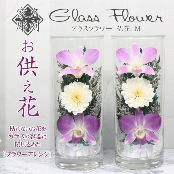 売り値価格 グラスフラワー 仏花ツインセット 紫 高さ17cm 法事 法要 お盆 手元供養 仏の花 供養 お彼岸 お供え お正月 お悔やみ 喪中 お悔やみ花 お供え花 Hanagonomi 田中実業株式会社 D 0003 サープラ