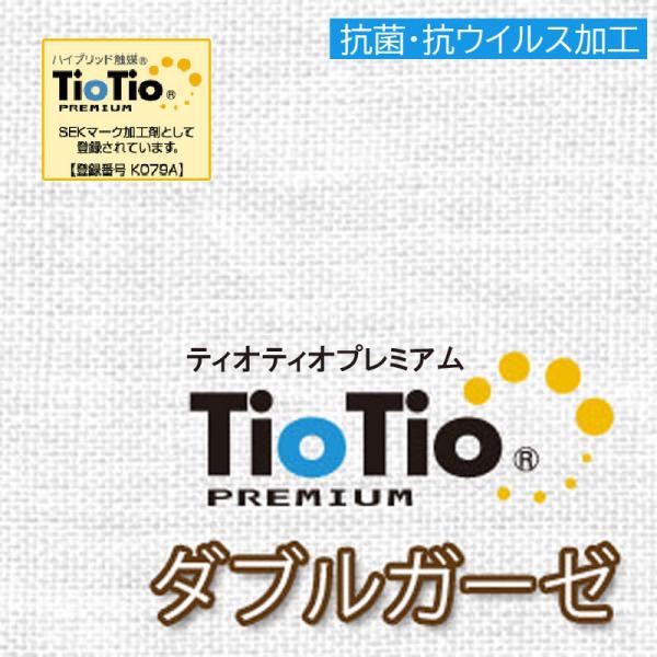 TioTio  プレミアム Wガーゼ 抗ウイルス・制菌・消臭】TioTioプレミアムダブルガーゼ 幅110cm×50cm