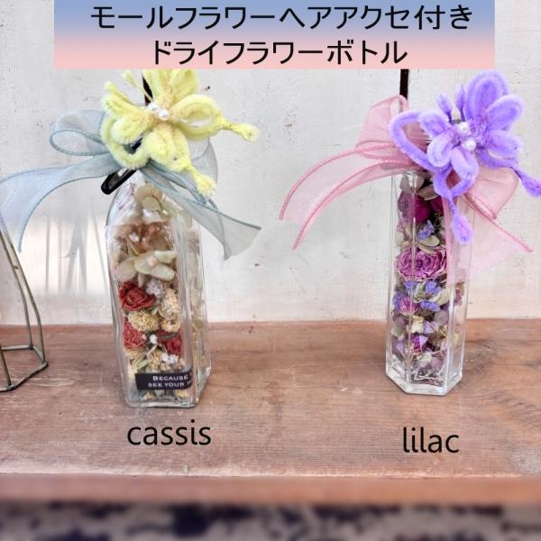 ドライフラワーボトルブーケ　モールフラワーヘアアクセ付き　lilacORcassis