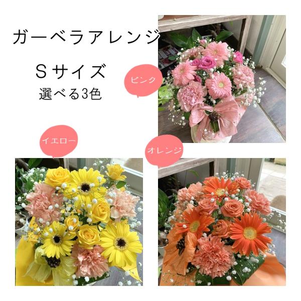 ガーベラアレンジS選べる3色お誕生日・記念日・お祝い