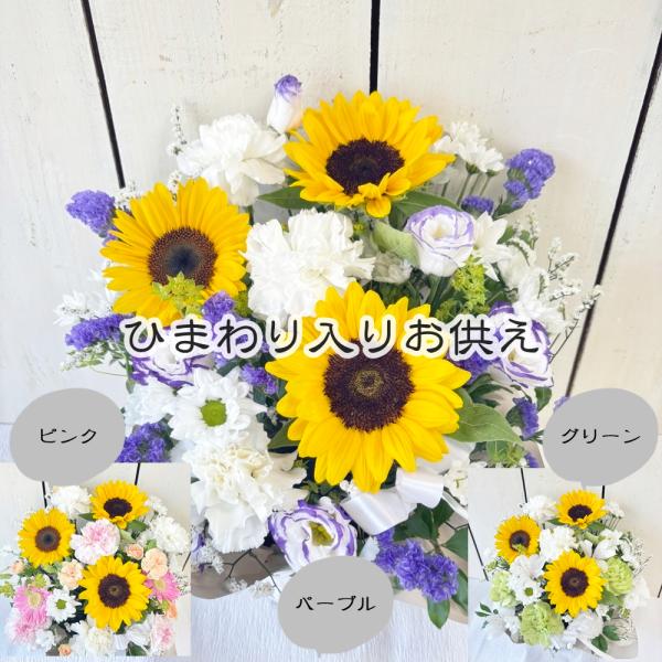 ひまわり入りお供えアレンジお盆・お彼岸・お悔み・命日・49日・ご仏前　生花アレンジメントm