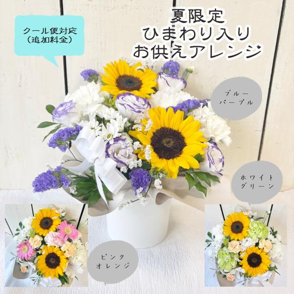ひまわり入りお供えアレンジお盆・お彼岸・お悔み・命日・49日・ご仏前　生花アレンジメント