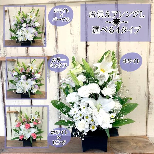 お供えアレンジL〜奏〜選べる4タイプ
