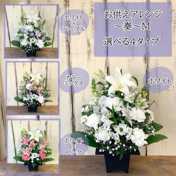 お供えアレンジM〜奏〜選べる4タイプ
