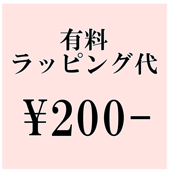 オプション有料ラッピング代￥200-