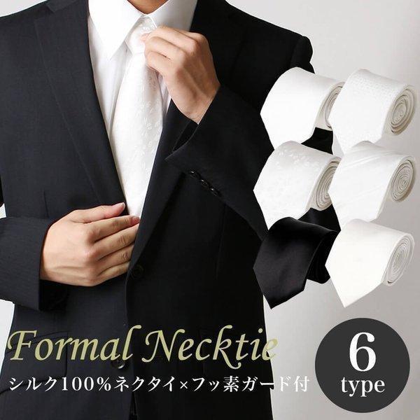 汚れる心配いらずのフッ素ガード付！汚れが付きにくくなり、汚れても簡単に落とせるのが特徴。食事等のシーンでも、汚れる心配はありません。シルクが放つ光沢は、特に気品がありしなやかなドレープ性により、多くの有名ブランドから使用されています。■ネク...