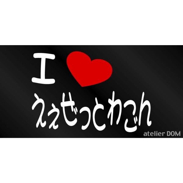 I LOVE えぇぜっとわごん まるもじステッカー マツダ AZワゴン まる