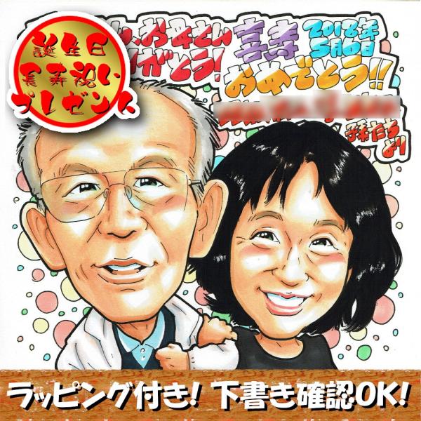 70歳古希 77歳喜寿 80歳傘寿 90歳卒寿 お祝い 似顔絵 プレゼント 色紙 ラッピング 無料 Buyee Buyee Japanese Proxy Service Buy From Japan Bot Online