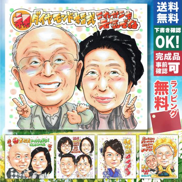【ダイヤモンド婚式 結婚60周年】手書き似顔絵 写真から作成 祖父母 夫婦 両親へ 長寿祝い プレゼント 贈り物 記念品 贈呈品
