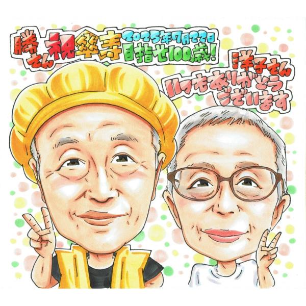 傘寿祝い プレゼント 80歳 夫婦 お父さん お母さん 黄色いちゃんちゃんこ 似顔絵 写真から手描き 名入れ ラッピング無料 送料無料
