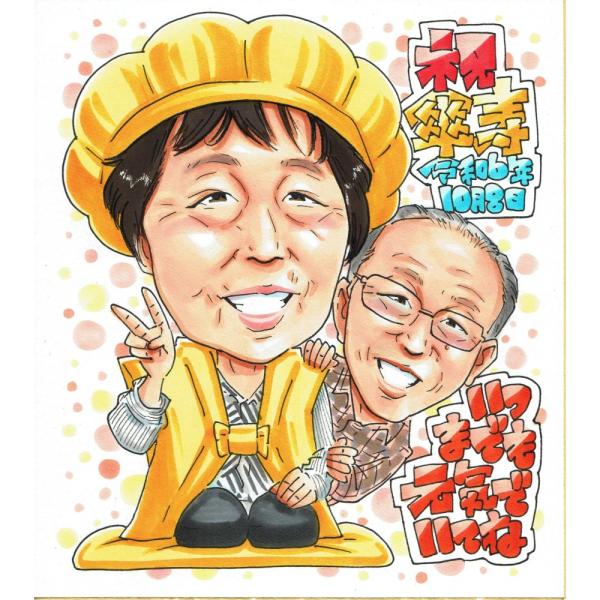 傘寿祝い プレゼント 80歳 女性 夫婦 二人 黄色いちゃんちゃんこ 似顔絵 写真から手描き 名入れ ラッピング無料 送料無料