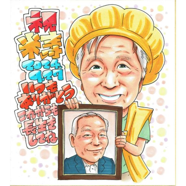 米寿祝い プレゼント 88歳 女性 お母さん 写真を持つ 黄色いちゃんちゃんこ 似顔絵 写真から手描き 名入れ ラッピング無料 送料無料
