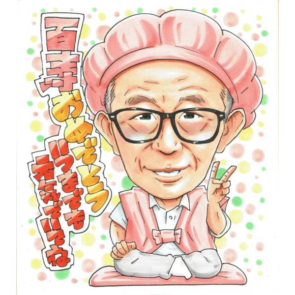 百寿祝い プレゼント 100歳 男性 一人 座り姿 眼鏡 桃色のちゃんちゃんこ 似顔絵 写真から手描き 名入れ ラッピング無料 送料無料