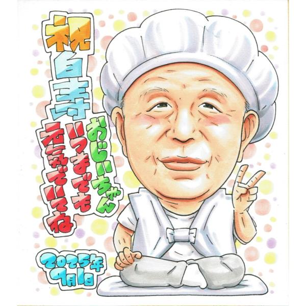 白寿祝い プレゼント 99歳 男性 おじいちゃん 一人 座り姿 白いちゃんちゃんこ 似顔絵 写真から手描き 名入れ ラッピング無料 送料無料