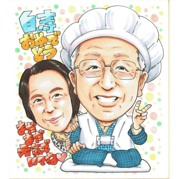 白寿祝い プレゼント 99歳 夫婦 男性 女性 二人 白いちゃんちゃんこ 似顔絵 写真から手描き 名入れ ラッピング無料 送料無料