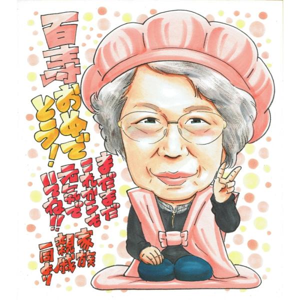百寿祝い プレゼント 100歳 女性 おばあちゃん 一人 座りピース 桃色のちゃんちゃんこ 似顔絵 写真から手描き 名入れ ラッピング無料 送料無料