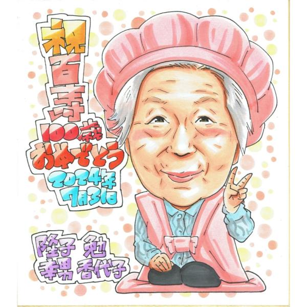 百寿祝い プレゼント 100歳 女性 おばあちゃん 穏やかな表情 桃色のちゃんちゃんこ 似顔絵 写真から手描き 名入れ ラッピング無料 送料無料