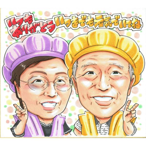 古希祝い プレゼント 70歳 夫婦 感謝 紫と黄色のちゃんちゃんこ 似顔絵 写真から手描き 名入れ ラッピング無料 送料無料