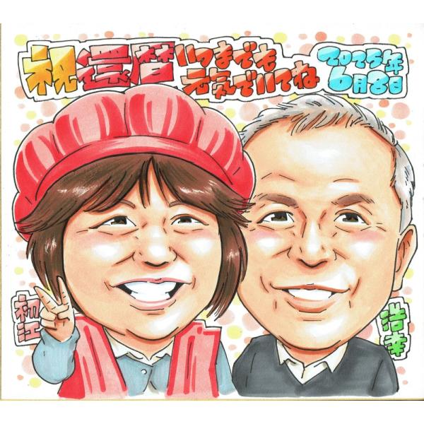還暦祝い プレゼント 60歳 女性 男性 お二人で祝う 赤いちゃんちゃんこ 似顔絵 写真から手描き 名入れ ラッピング無料 送料無料